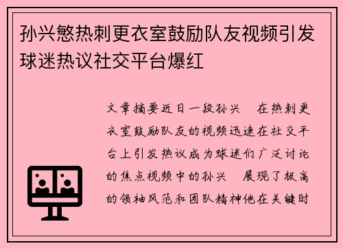 孙兴慜热刺更衣室鼓励队友视频引发球迷热议社交平台爆红