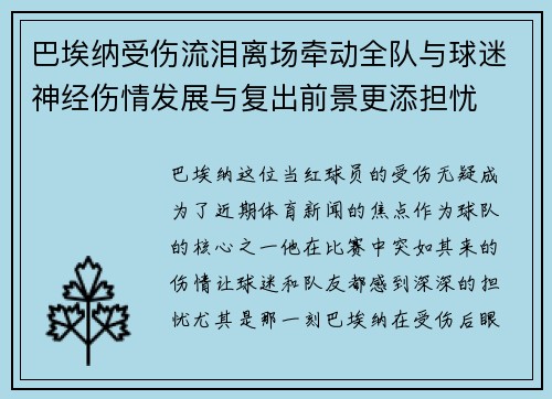 巴埃纳受伤流泪离场牵动全队与球迷神经伤情发展与复出前景更添担忧