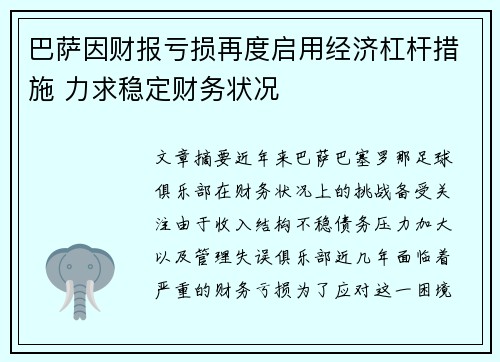 巴萨因财报亏损再度启用经济杠杆措施 力求稳定财务状况