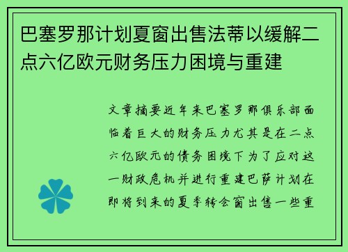 巴塞罗那计划夏窗出售法蒂以缓解二点六亿欧元财务压力困境与重建