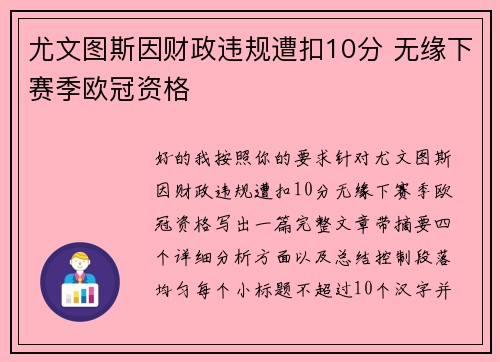 尤文图斯因财政违规遭扣10分 无缘下赛季欧冠资格