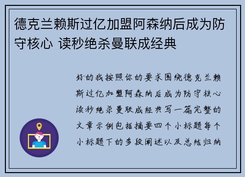 德克兰赖斯过亿加盟阿森纳后成为防守核心 读秒绝杀曼联成经典
