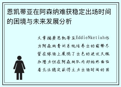 恩凯蒂亚在阿森纳难获稳定出场时间的困境与未来发展分析