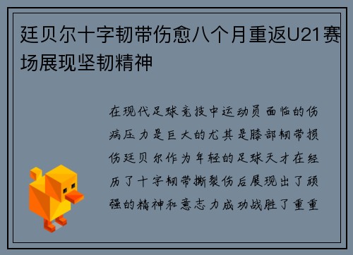 廷贝尔十字韧带伤愈八个月重返U21赛场展现坚韧精神