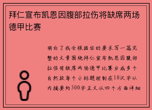 拜仁宣布凯恩因腹部拉伤将缺席两场德甲比赛